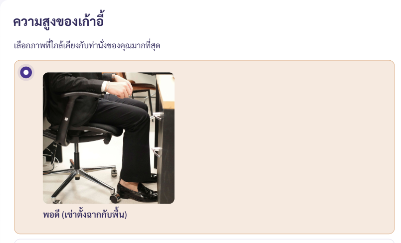 หน้าจอทดลองภาษาไทย แสดงคำถามประเมินสถานีงานใน ErgoTrack